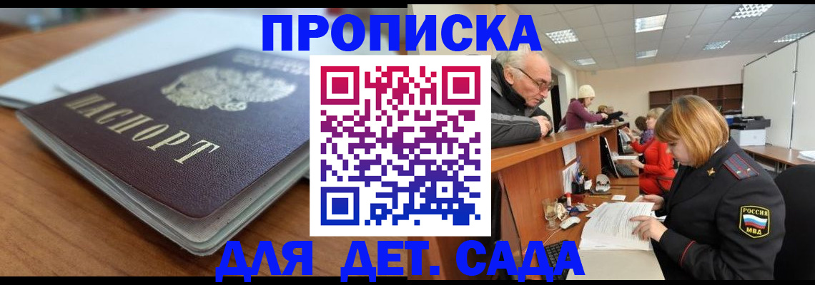купить прописку в Десногорске